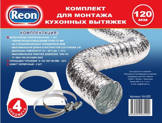 Reon 04-020 Комплект для монтажа кухонных вытяжек