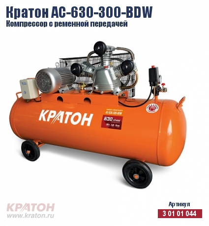 Кратон AC-630-300-BDW